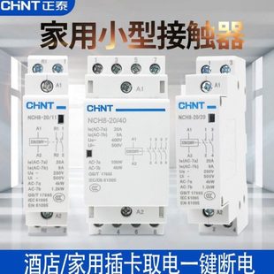 正泰家用小型单相交流接触器NCH8 220V插卡取电 25A40A63A