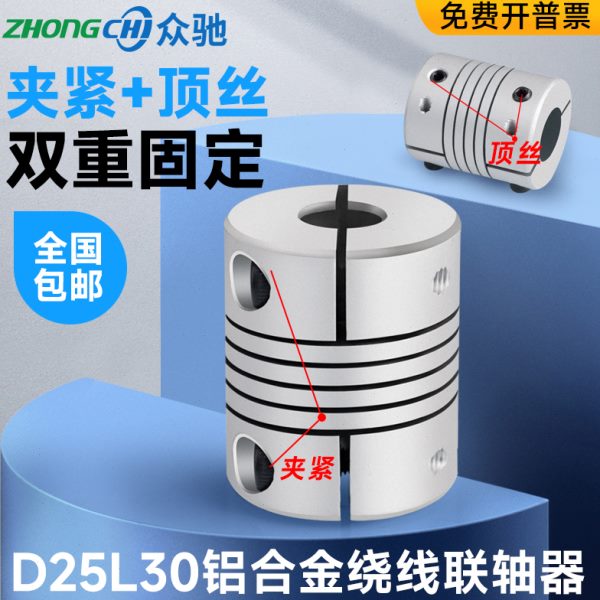 D25L30弹性夹紧螺纹绕线编码器联轴器众驰柔性连轴器3D打印机配件