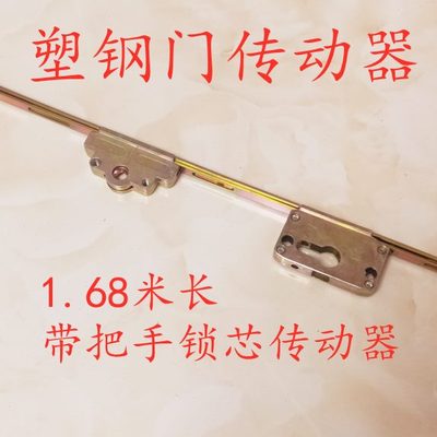 1.68米长锁芯门传动器塑钢门传动器传动锁 平开门室外门阳台门锁