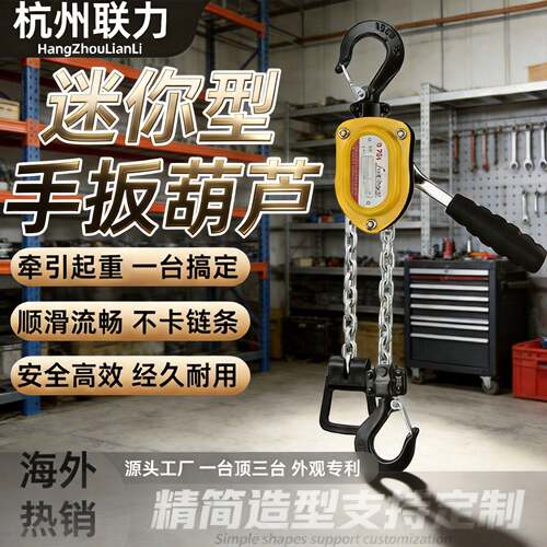 迷你手扳葫芦厂家直供m锰钢链条顺滑不卡链家用小型起重手扳葫芦