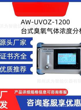 AW-UVOZ-1200台式臭氧气体浓度分析仪