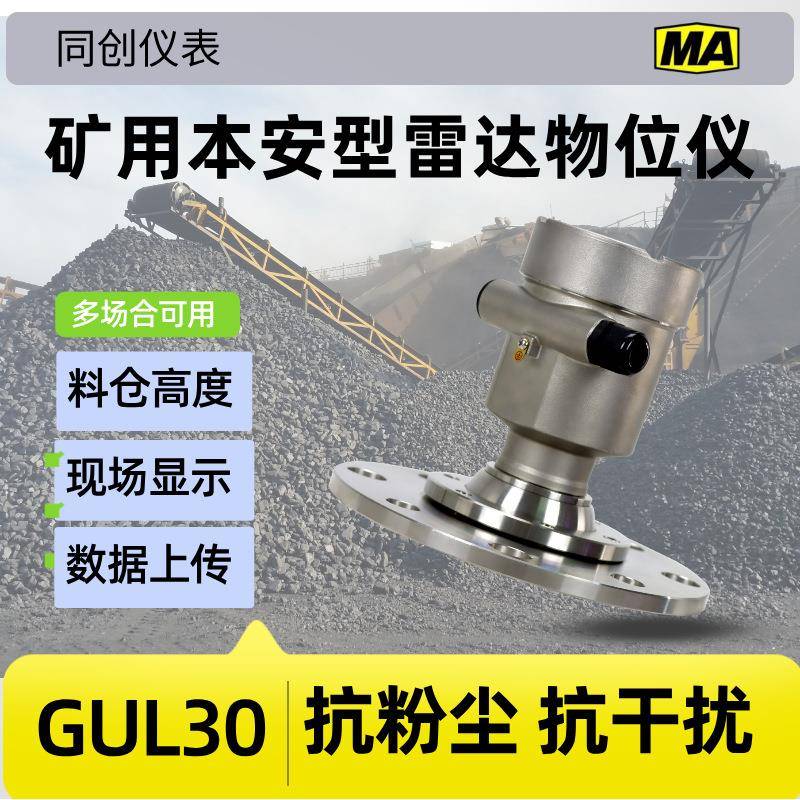 GUL30矿用物位计防爆智能煤仓煤矿高频高精度固体煤粉下料装车