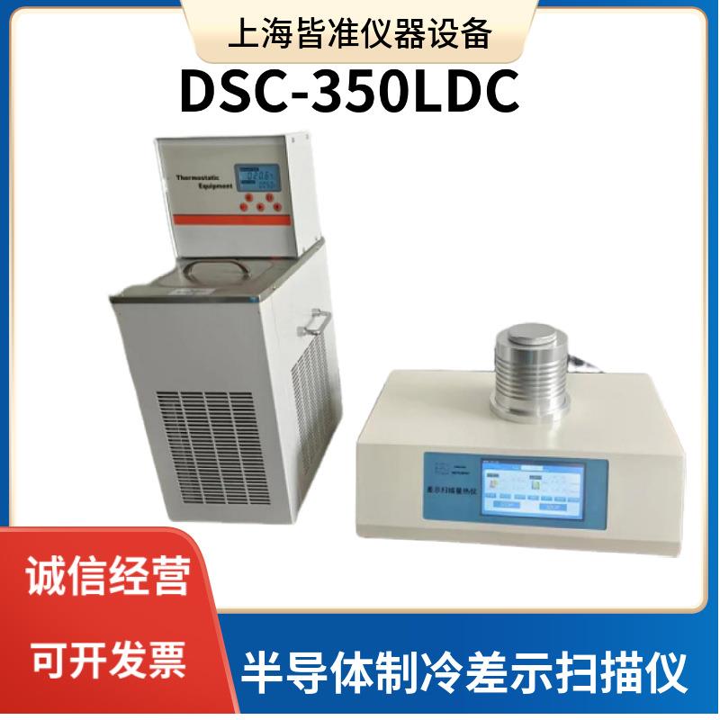 DSC-350LDC材料化学领域研究开发优化半导体制冷差示扫描量热仪