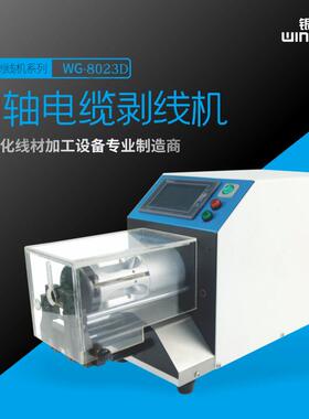 WG-8023C半自动同轴线剥皮机50平方新能源粗线加工设备东莞厂家