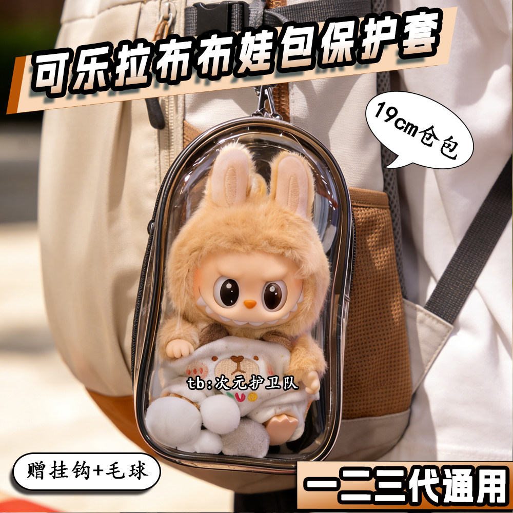可乐拉布布娃包保护套泡泡玛特labubu3.0前方高能19cm外出遛娃包,模玩/动漫/周边/娃圈三坑/桌游,娃包,淘宝优惠券,粉丝福利购,淘宝优惠卷