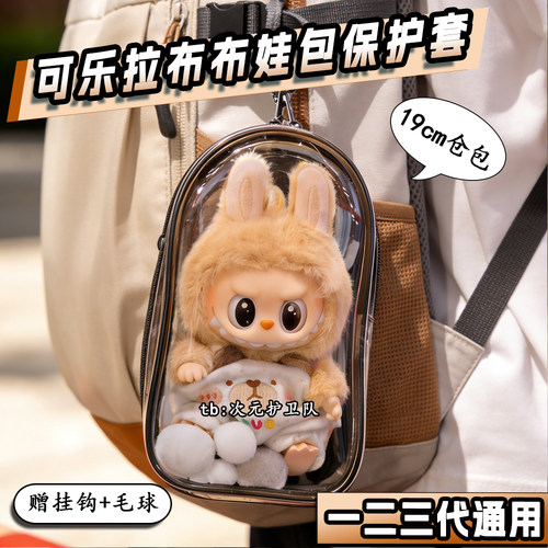 可乐拉布布娃包保护套泡泡玛特labubu3.0前方高能19cm外出遛娃包