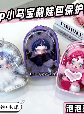 泡泡玛特sp小马宝莉娃包保护套15cm加宽外出防尘收纳展示遛娃包挂