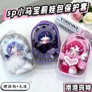 泡泡玛特sp小马宝莉娃包保护套15cm加宽外出防尘收纳展示遛娃包挂