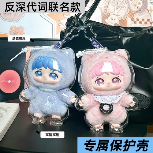 反深代词保护壳周深泡泡玛特保护套专属硬壳防尘保护罩收纳挂件壳