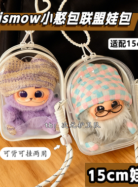 梓渝同款小憨包联盟娃包保护套15cm仓包外出防尘收纳展示遛娃包
