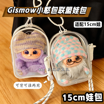 梓渝同款小憨包联盟娃包保护套15cm仓包外出防尘收纳展示遛娃包