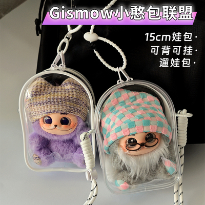 梓渝同款小憨包联盟娃包保护套15cm仓包外出防尘收纳展示遛娃包