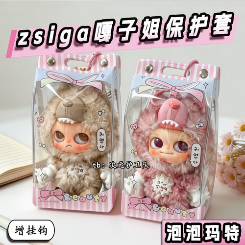 嘎子姐娃包保护套泡泡玛特zsiga毛绒挂件外出防尘收纳遛娃包挂