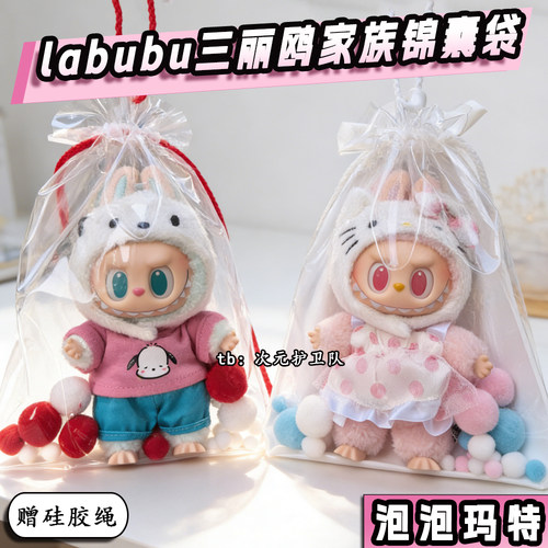 泡泡玛特拉布布三丽鸥娃包保护套labub五代锦囊袋外出防尘遛娃包