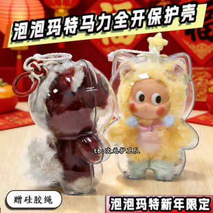 泡泡玛特新年限定马力全开保护壳亚克力硬壳防尘收纳盒保护罩娃包