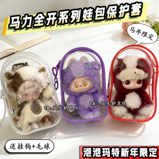 泡泡玛特马力全开系列娃包保护套15cm18cm新年限定款式外出遛娃包