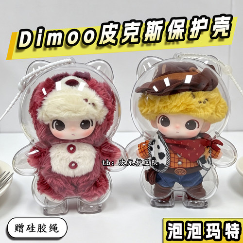 dimoo皮克斯联名系列保护壳硬壳保护罩外出防尘收纳展示遛娃包挂