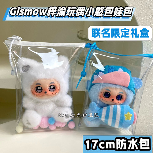 GISMOW梓渝联名限定礼盒娃包防水包保护套小憨包外出遛娃包防尘包