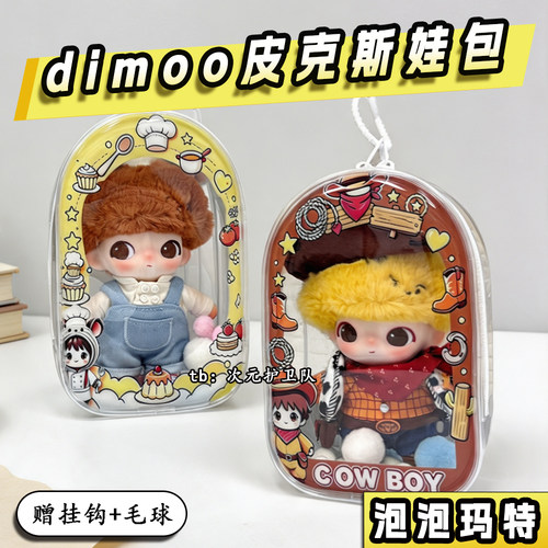 泡泡玛特dimoo皮克斯系列娃包保护套原创印花外出防尘收纳遛娃包