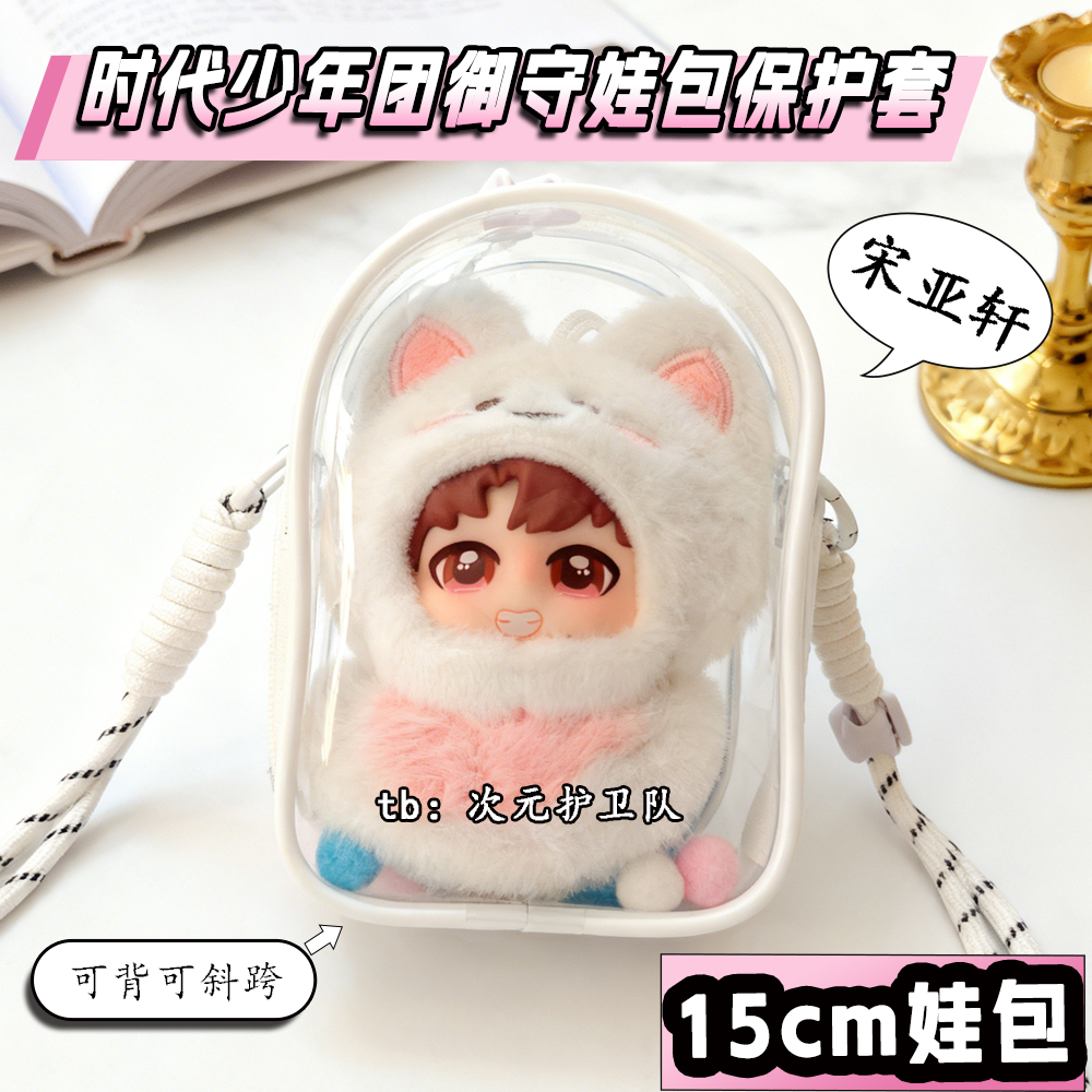 时代少年团御守挂件娃包保护套15cm仓包外出遛娃包防尘收纳痛包挂