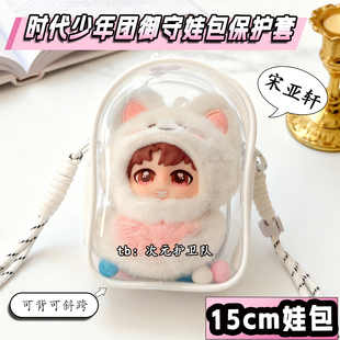 时代少年团御守挂件娃包保护套15cm仓包外出遛娃包防尘收纳痛包挂