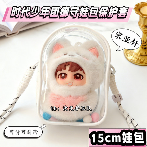 时代少年团御守挂件娃包保护套15cm仓包外出遛娃包防尘收纳痛包挂