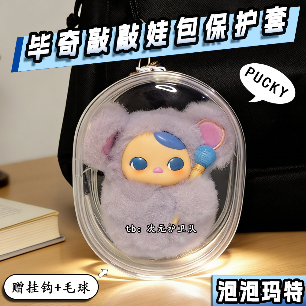 泡泡玛特PUCKY 毕奇敲敲系列娃包保护套10cm外出防尘收纳遛娃包挂