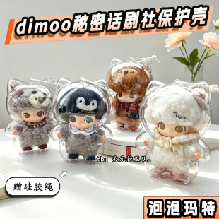 dimoo秘密话剧社保护壳亚克力硬壳保护罩泡泡玛特外出收纳保护套
