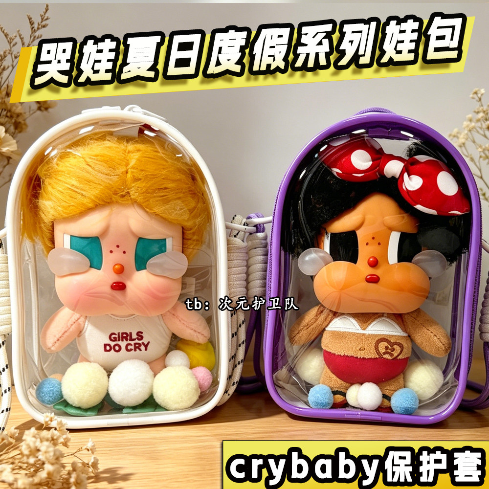 哭娃保护套娃包crybaby夏日度假系列15cm仓包外出防尘收纳遛娃包图片