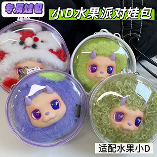 王鹤棣同款小D水果派对娃包保护套零钱包12cm14cm圆形外出遛娃包