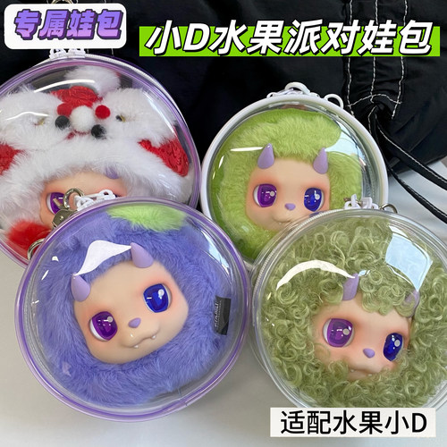 王鹤棣同款小D水果派对娃包保护套零钱包12cm14cm圆形外出遛娃包