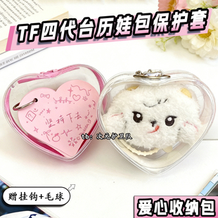 TF四代台历娃包保护套挂件爱心娃包毛绒玩偶外出防尘收纳遛娃包挂
