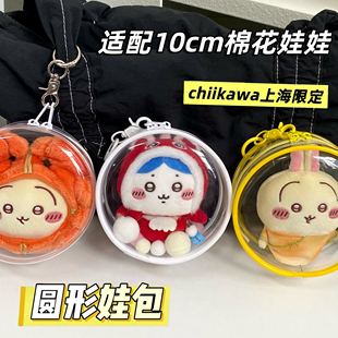 chiikawa娃包吉伊卡哇10cm遛娃包保护套乌萨奇圆形包防尘收纳展示
