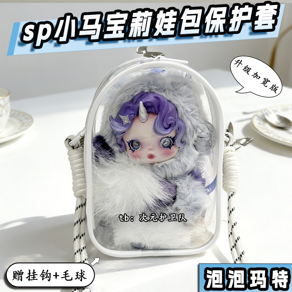 泡泡玛特sp小马宝莉娃包保护套15cm加宽外出防尘收纳展示遛娃包挂图片
