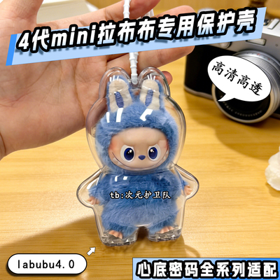 泡泡玛特labubu4.0心底密码保护壳拉布布4代mini硬壳保护罩娃包挂