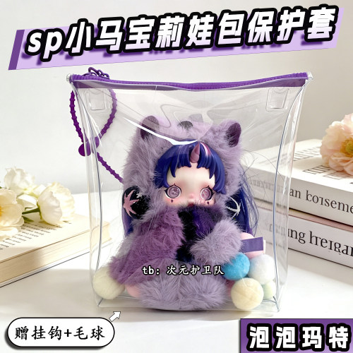 sp小马宝莉娃包保护套18cm透明防水包外出防尘收纳展示遛娃包挂