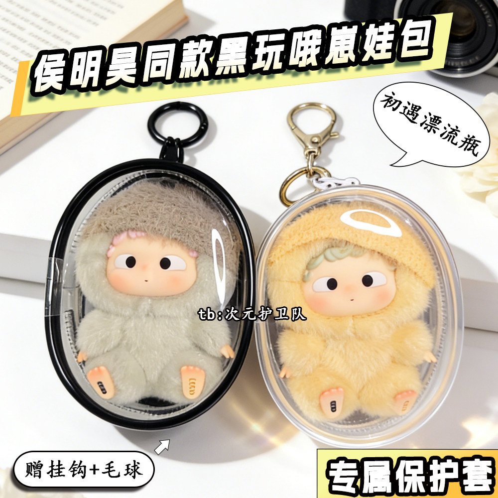 侯明昊同款黑玩哦崽初遇漂流瓶娃包保护套10cm外出防尘收纳遛娃包,模玩/动漫/周边/娃圈三坑/桌游,娃包,淘宝优惠券,粉丝福利购,淘宝优惠卷