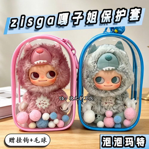 泡泡玛特Zsiga嘎子姐娃包保护套毛绒挂件外出防尘收纳展示遛娃包