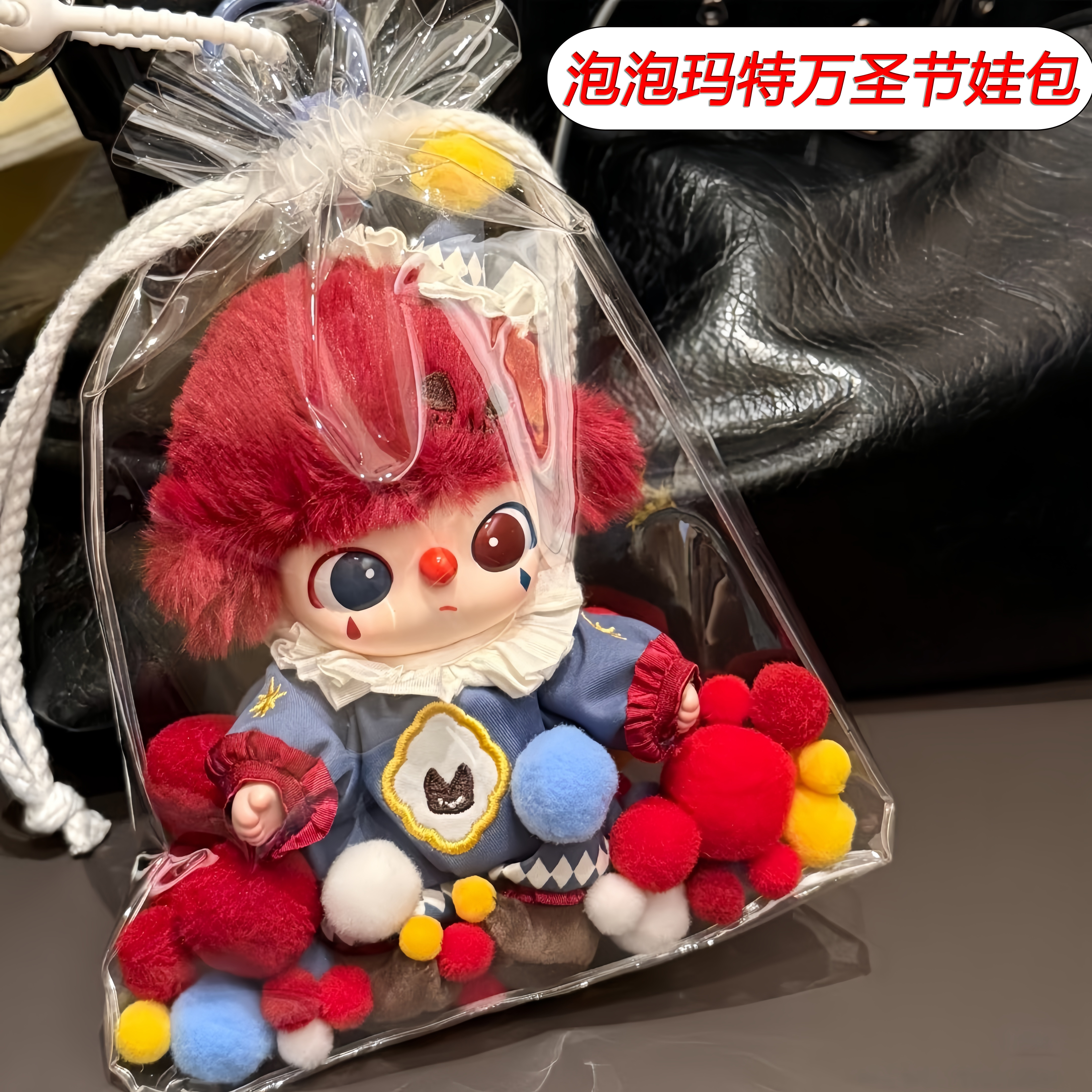 泡泡玛特WHY SO SERIOUS系列万圣节娃包保护套锦囊袋外出遛娃包