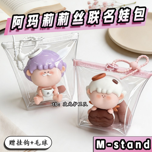 mstand阿玛莉莉丝联名娃包保护套10cm外出防尘收纳展示遛娃包挂