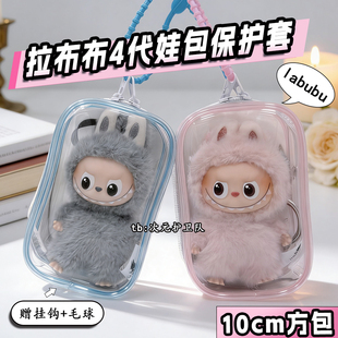 泡泡玛特拉布布4代娃包保护套10cm方形包labubu外出收纳遛娃包挂