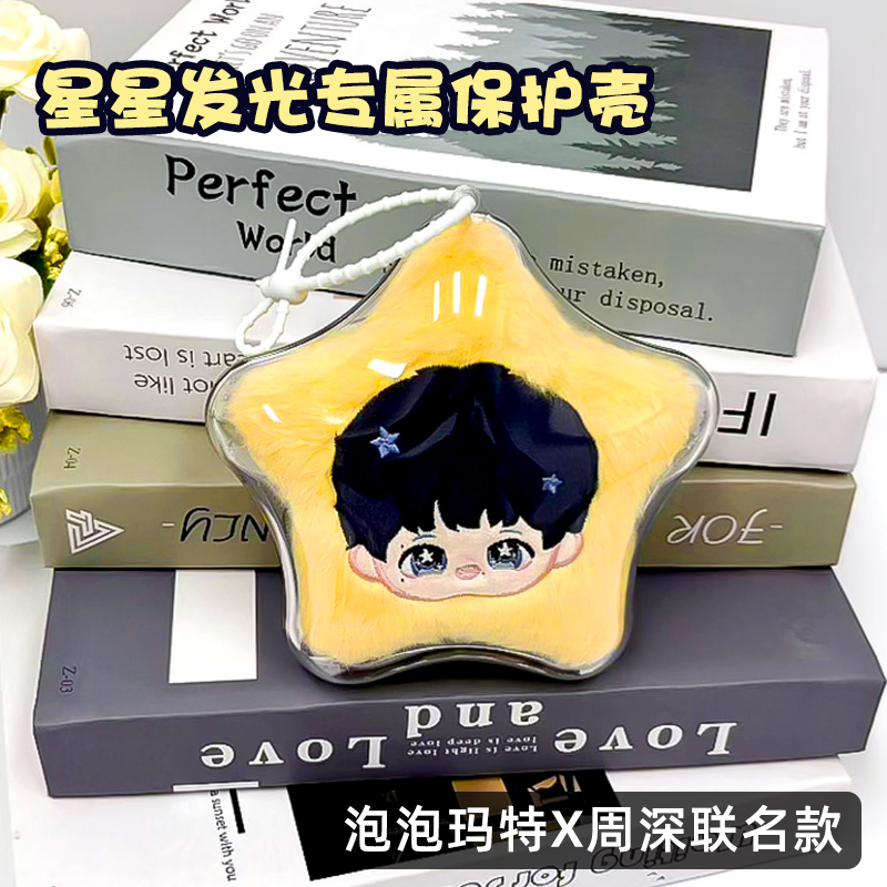 周深联名反深代周星星保护壳发光星星毛绒挂件亚克力硬壳保护罩