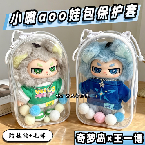 奇梦岛王一博联名小嗷娃包保护套