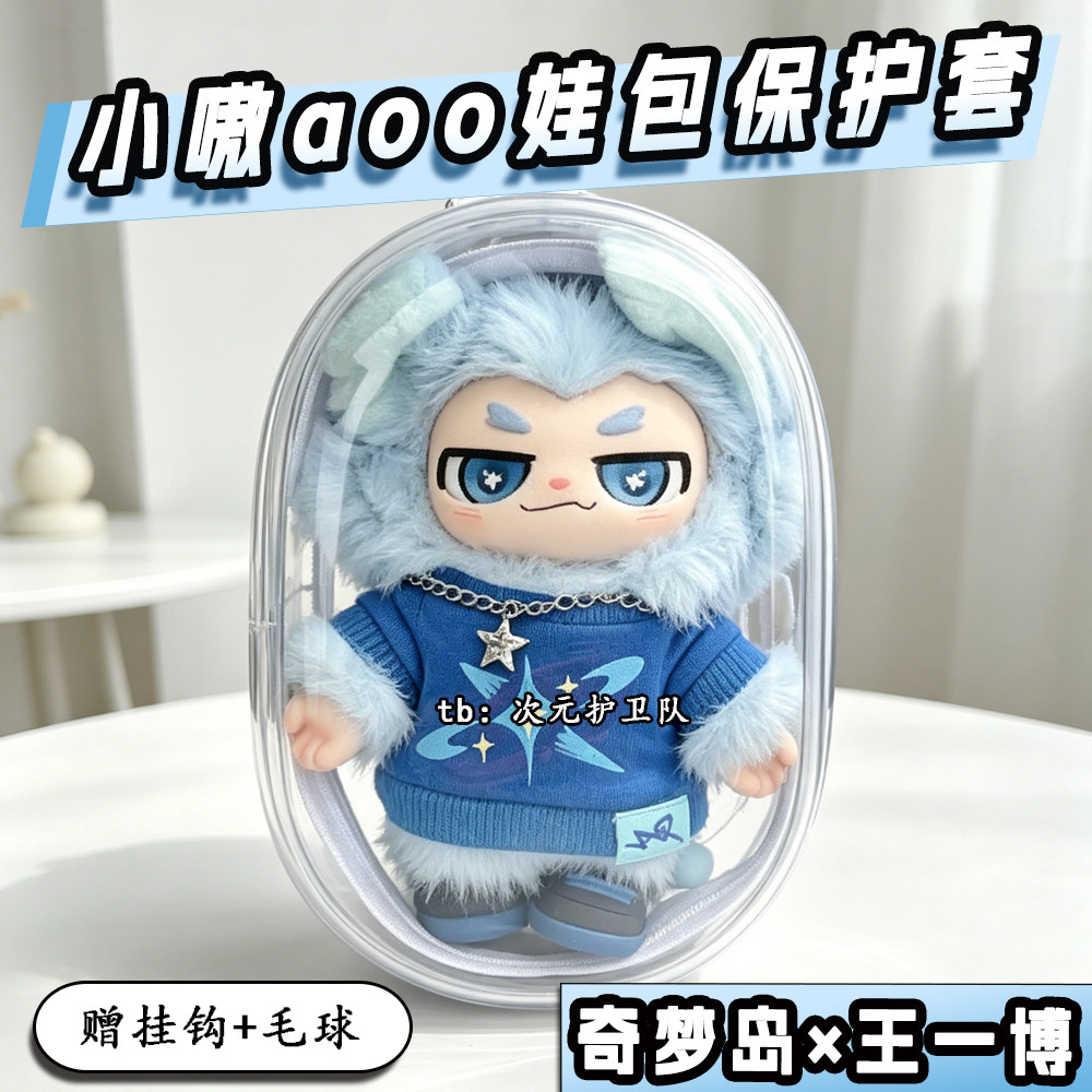 小嗷aoo娃包保护套奇梦岛王一博联名18cm外出防尘收纳展示遛娃包