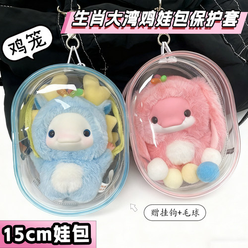 全运会吉祥物十二生肖大湾鸡娃包保护套15cm鸡笼喜洋洋外出遛娃包