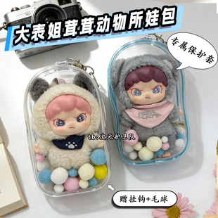 DORA大表姐茸茸动物所娃包保护套19cm欧阳娜娜同款外出防尘遛娃包