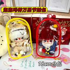 泡泡玛特万圣节系列娃包保护套18cm仓包WHYSOSERIOUS外出遛娃包挂