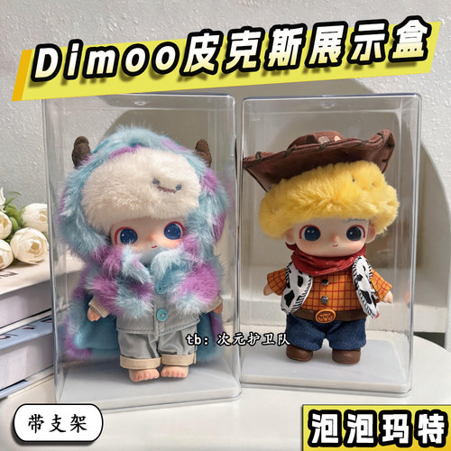 泡泡玛特dimoo皮克斯联名系列展示盒带支架搪胶毛绒透明展示柜架
