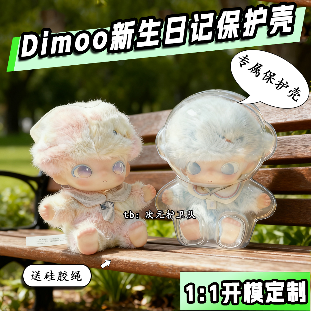 泡泡玛特DIMOO新生日记保护壳搪胶毛绒挂件保护罩外出防尘遛娃包