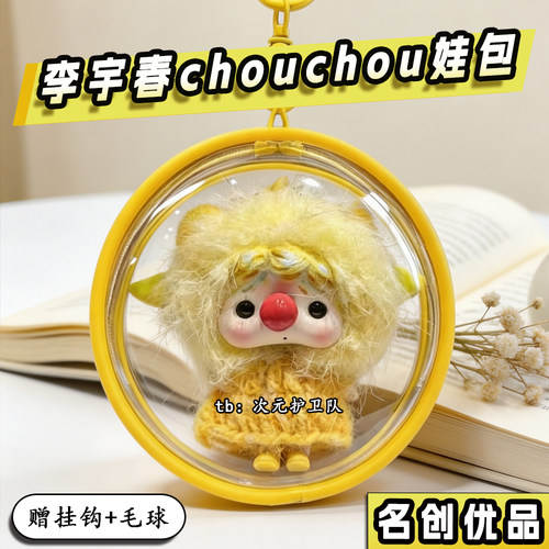 CHOUCHOU娃包保护套李宇春同款联名10cm外出防尘收纳展示遛娃包